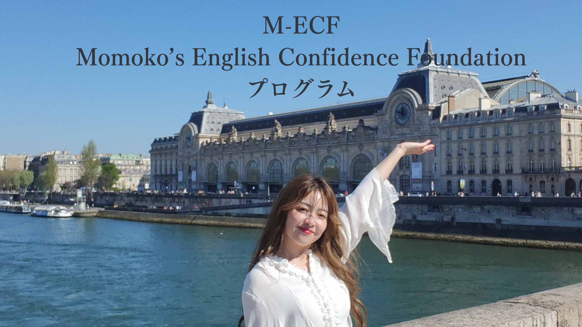 どこの世界に行っても英語を話すためのプログラムM-ECF~ライトバージョン~